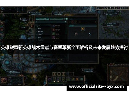 英雄联盟新英雄战术贡献与赛季革新全面解析及未来发展趋势探讨 英雄联盟新英雄战术贡献与赛季革新全面解析及未来发展趋势探讨
