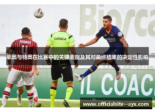 莱奥与特奥在比赛中的关键表现及其对最终结果的决定性影响