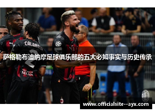 萨格勒布迪纳摩足球俱乐部的五大必知事实与历史传承