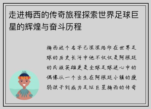 走进梅西的传奇旅程探索世界足球巨星的辉煌与奋斗历程