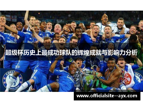 超级杯历史上最成功球队的辉煌成就与影响力分析 超级杯历史上最成功球队的辉煌成就与影响力分析