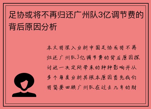 足协或将不再归还广州队3亿调节费的背后原因分析 足协或将不再归还广州队3亿调节费的背后原因分析