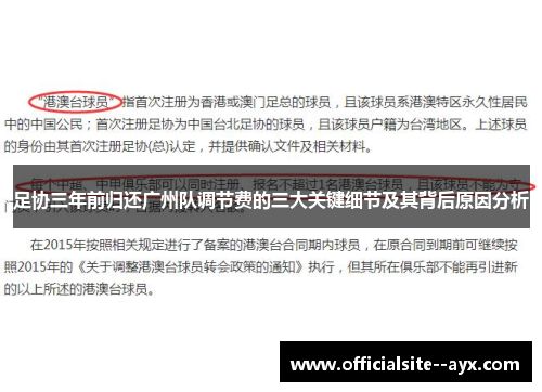 足协三年前归还广州队调节费的三大关键细节及其背后原因分析