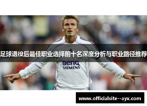足球退役后最佳职业选择前十名深度分析与职业路径推荐