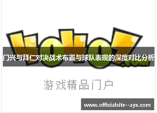 门兴与拜仁对决战术布置与球队表现的深度对比分析 门兴与拜仁对决战术布置与球队表现的深度对比分析