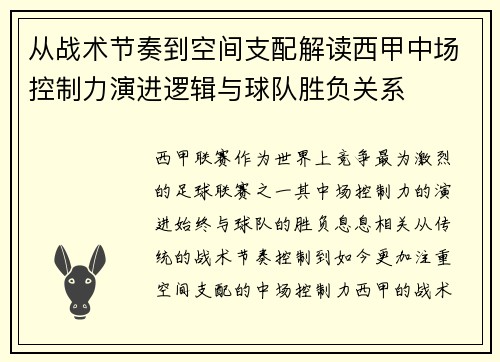 从战术节奏到空间支配解读西甲中场控制力演进逻辑与球队胜负关系 从战术节奏到空间支配解读西甲中场控制力演进逻辑与球队胜负关系