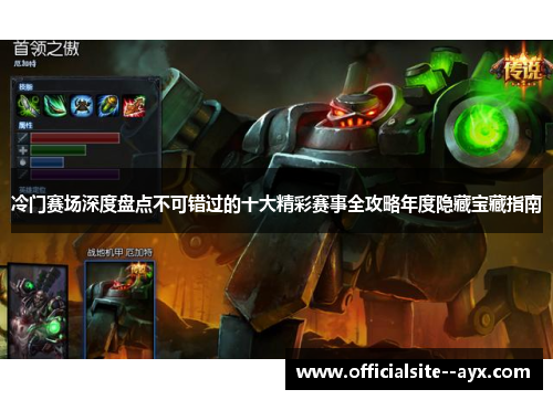 冷门赛场深度盘点不可错过的十大精彩赛事全攻略年度隐藏宝藏指南 冷门赛场深度盘点不可错过的十大精彩赛事全攻略年度隐藏宝藏指南