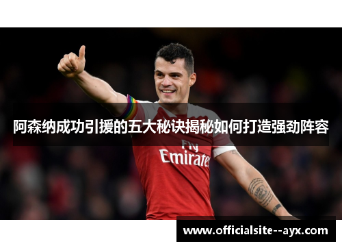 阿森纳成功引援的五大秘诀揭秘如何打造强劲阵容