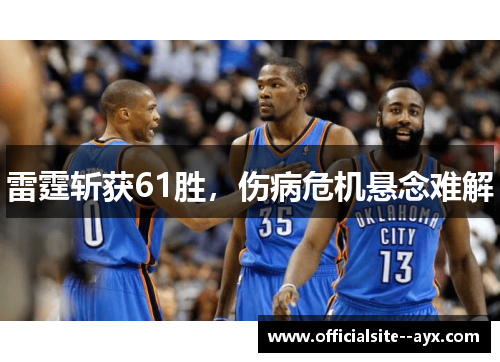 雷霆斩获61胜，伤病危机悬念难解