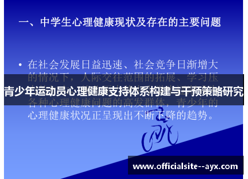 青少年运动员心理健康支持体系构建与干预策略研究