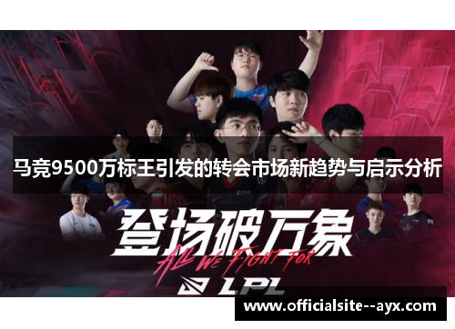 马竞9500万标王引发的转会市场新趋势与启示分析 马竞9500万标王引发的转会市场新趋势与启示分析
