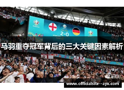 马羽重夺冠军背后的三大关键因素解析 马羽重夺冠军背后的三大关键因素解析