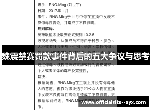 魏震禁赛罚款事件背后的五大争议与思考 魏震禁赛罚款事件背后的五大争议与思考