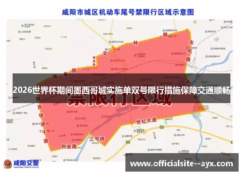 2026世界杯期间墨西哥城实施单双号限行措施保障交通顺畅 2026世界杯期间墨西哥城实施单双号限行措施保障交通顺畅