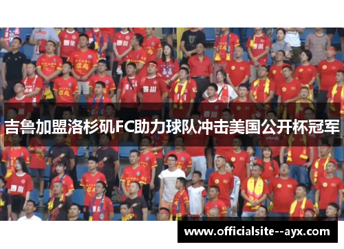 吉鲁加盟洛杉矶FC助力球队冲击美国公开杯冠军 吉鲁加盟洛杉矶FC助力球队冲击美国公开杯冠军