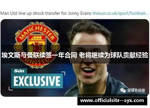 埃文斯与曼联续签一年合同 老将继续为球队贡献经验 埃文斯与曼联续签一年合同 老将继续为球队贡献经验