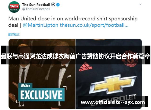 曼联与高通骁龙达成球衣胸前广告赞助协议开启合作新篇章 曼联与高通骁龙达成球衣胸前广告赞助协议开启合作新篇章