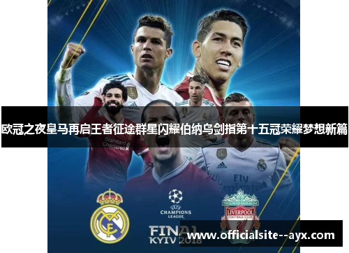 欧冠之夜皇马再启王者征途群星闪耀伯纳乌剑指第十五冠荣耀梦想新篇 欧冠之夜皇马再启王者征途群星闪耀伯纳乌剑指第十五冠荣耀梦想新篇