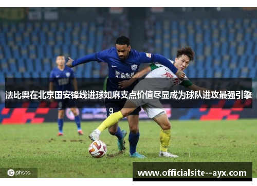 法比奥在北京国安锋线进球如麻支点价值尽显成为球队进攻最强引擎