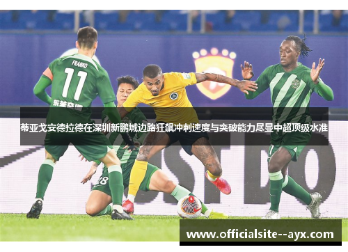 蒂亚戈安德拉德在深圳新鹏城边路狂飙冲刺速度与突破能力尽显中超顶级水准 蒂亚戈安德拉德在深圳新鹏城边路狂飙冲刺速度与突破能力尽显中超顶级水准