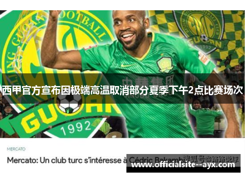 西甲官方宣布因极端高温取消部分夏季下午2点比赛场次