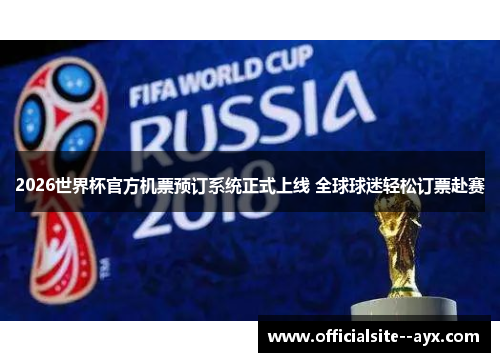 2026世界杯官方机票预订系统正式上线 全球球迷轻松订票赴赛 2026世界杯官方机票预订系统正式上线 全球球迷轻松订票赴赛