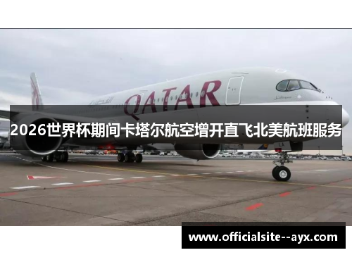 2026世界杯期间卡塔尔航空增开直飞北美航班服务
