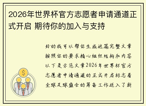 2026年世界杯官方志愿者申请通道正式开启 期待你的加入与支持 2026年世界杯官方志愿者申请通道正式开启 期待你的加入与支持