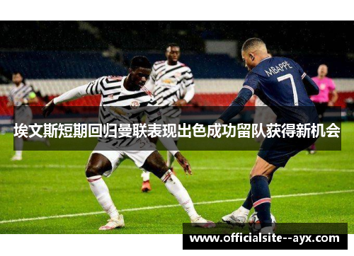 埃文斯短期回归曼联表现出色成功留队获得新机会 埃文斯短期回归曼联表现出色成功留队获得新机会