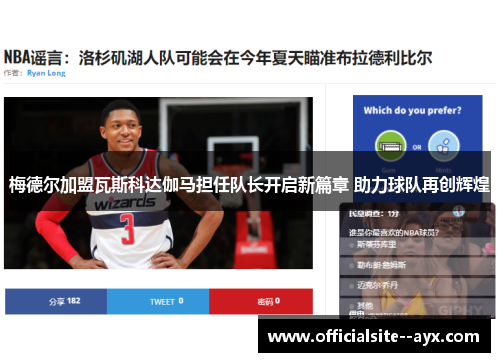 梅德尔加盟瓦斯科达伽马担任队长开启新篇章 助力球队再创辉煌