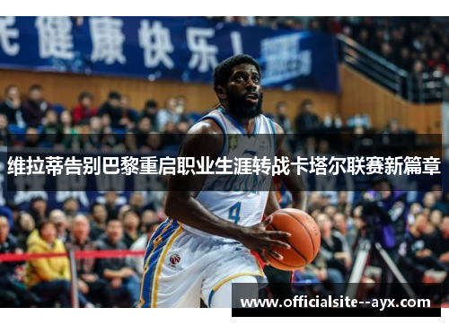 维拉蒂告别巴黎重启职业生涯转战卡塔尔联赛新篇章