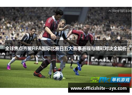 全球焦点齐聚FIFA国际比赛日五大赛事赛程与精彩对决全解析