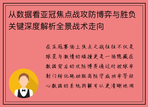 从数据看亚冠焦点战攻防博弈与胜负关键深度解析全景战术走向