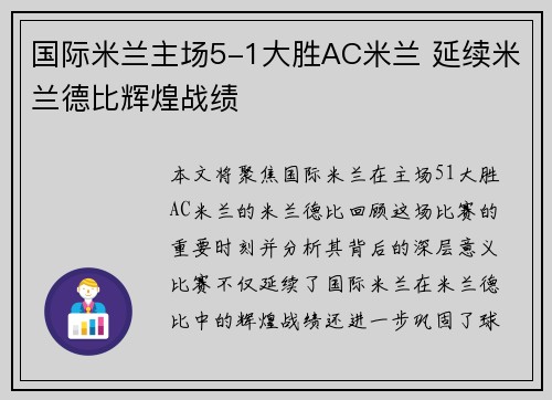 国际米兰主场5-1大胜AC米兰 延续米兰德比辉煌战绩