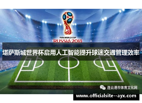 堪萨斯城世界杯启用人工智能提升球迷交通管理效率
