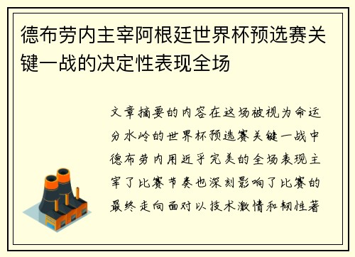 德布劳内主宰阿根廷世界杯预选赛关键一战的决定性表现全场 德布劳内主宰阿根廷世界杯预选赛关键一战的决定性表现全场
