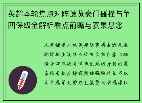 英超本轮焦点对阵速览豪门碰撞与争四保级全解析看点前瞻与赛果悬念 英超本轮焦点对阵速览豪门碰撞与争四保级全解析看点前瞻与赛果悬念
