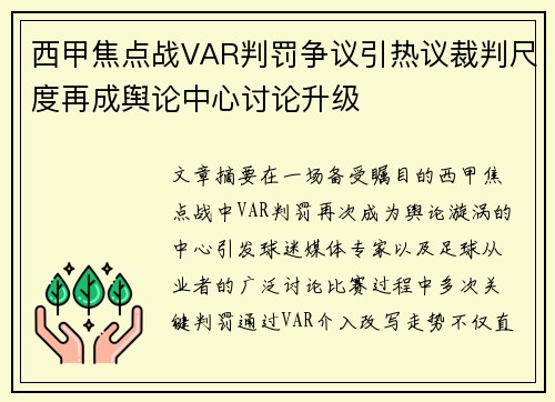 西甲焦点战VAR判罚争议引热议裁判尺度再成舆论中心讨论升级 西甲焦点战VAR判罚争议引热议裁判尺度再成舆论中心讨论升级