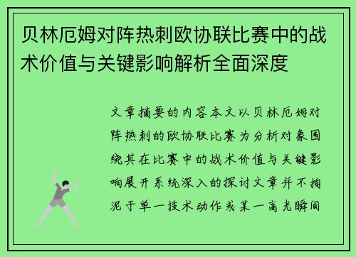 贝林厄姆对阵热刺欧协联比赛中的战术价值与关键影响解析全面深度 贝林厄姆对阵热刺欧协联比赛中的战术价值与关键影响解析全面深度