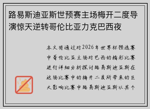 路易斯迪亚斯世预赛主场梅开二度导演惊天逆转哥伦比亚力克巴西夜