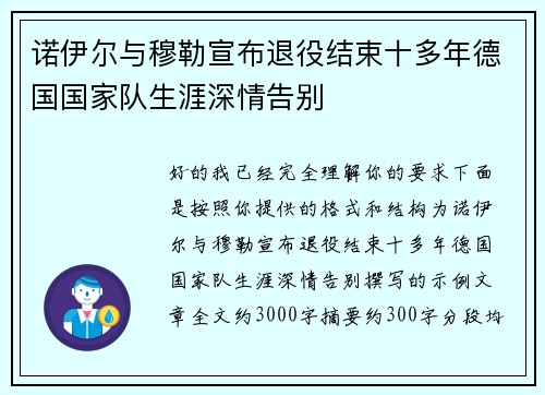 诺伊尔与穆勒宣布退役结束十多年德国国家队生涯深情告别