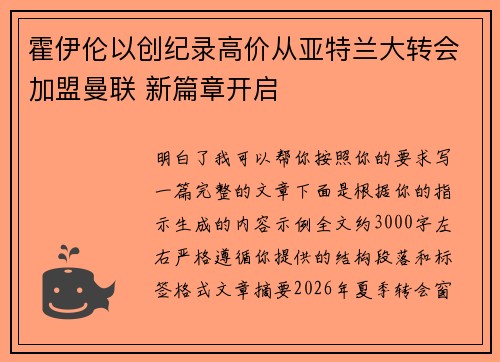 霍伊伦以创纪录高价从亚特兰大转会加盟曼联 新篇章开启