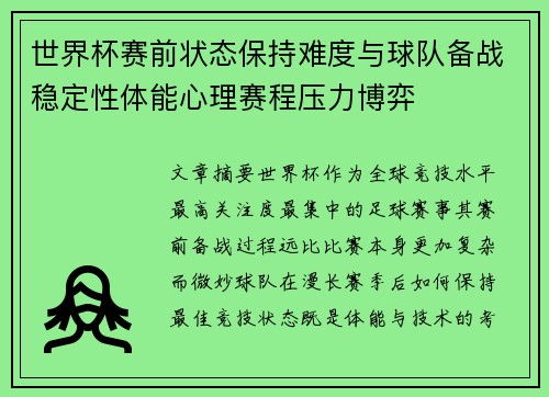 世界杯赛前状态保持难度与球队备战稳定性体能心理赛程压力博弈