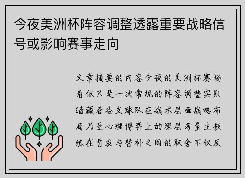 今夜美洲杯阵容调整透露重要战略信号或影响赛事走向
