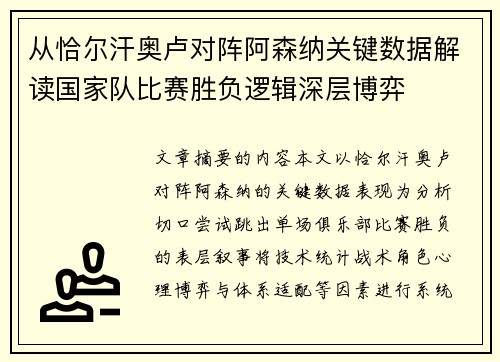 从恰尔汗奥卢对阵阿森纳关键数据解读国家队比赛胜负逻辑深层博弈