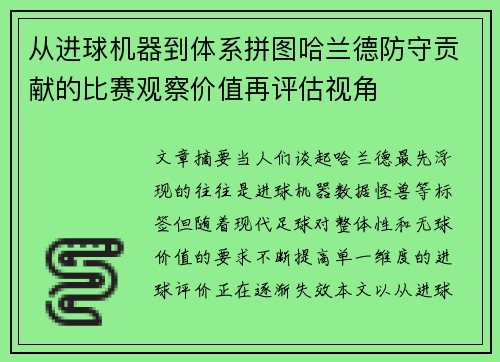 从进球机器到体系拼图哈兰德防守贡献的比赛观察价值再评估视角