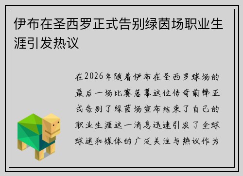 伊布在圣西罗正式告别绿茵场职业生涯引发热议 伊布在圣西罗正式告别绿茵场职业生涯引发热议