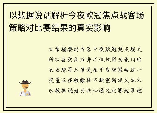 以数据说话解析今夜欧冠焦点战客场策略对比赛结果的真实影响 以数据说话解析今夜欧冠焦点战客场策略对比赛结果的真实影响