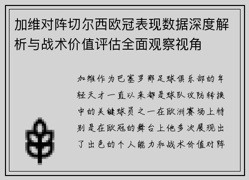 加维对阵切尔西欧冠表现数据深度解析与战术价值评估全面观察视角 加维对阵切尔西欧冠表现数据深度解析与战术价值评估全面观察视角