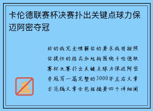 卡伦德联赛杯决赛扑出关键点球力保迈阿密夺冠
